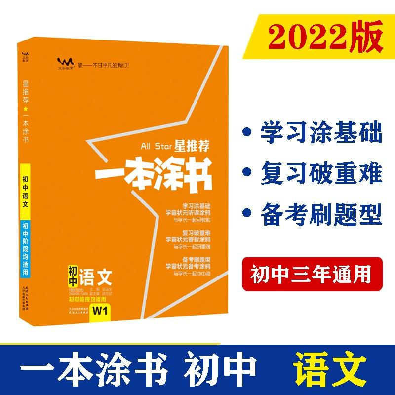 正版新书】星推荐 一本涂书 初中语文张连生著9787201173269