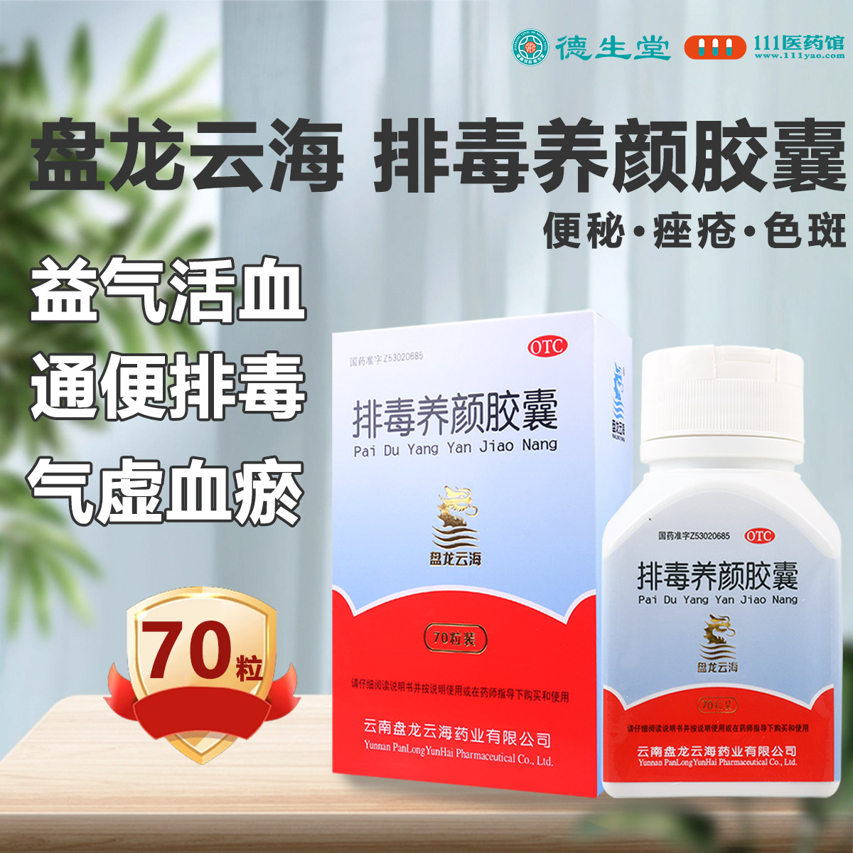 盘龙云海 排毒养颜胶囊70粒/盒益气活血便秘颜面色斑通便排毒