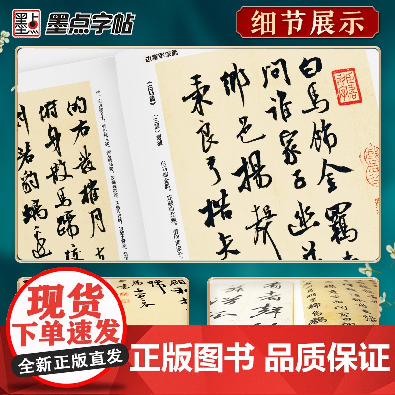 墨点字帖 中华好诗词 曹全碑隶书颜真卿楷书集字一百二十篇名师示范毛笔字帖赵孟頫行书瘦金体简体注释成人学生临摹字帖作品集高清大图