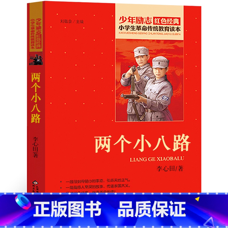 【正版】两个小八路 李心田著 小学生革命传统教育读本少年励志书籍红色经典阅读丛书儿童爱国故事书三四五六年级课外书北京教