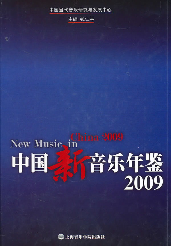 [正版]中国新音乐年鉴2009高清大图