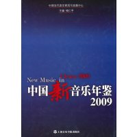 [正版]中国新音乐年鉴2009