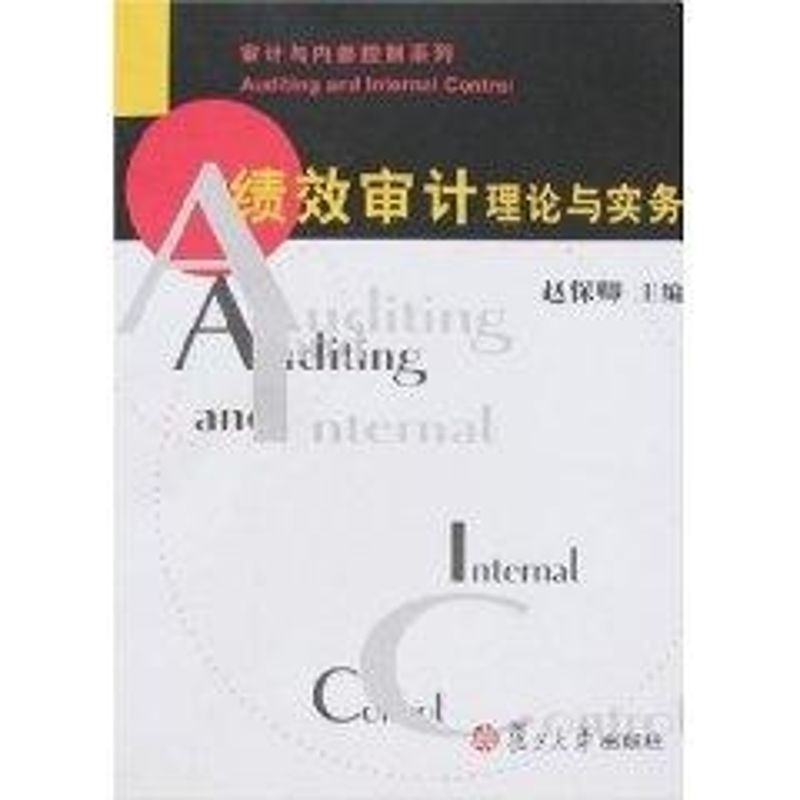 [M]绩效审计理论与实务(审计与内部控制系列)-9787309054743