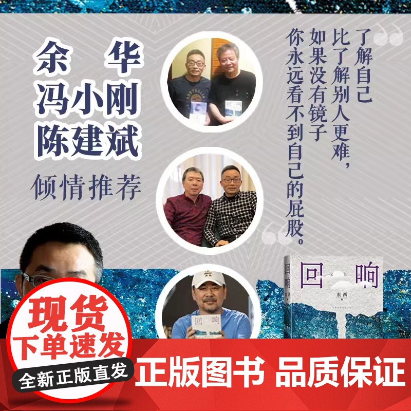 回响东西著2023年第十一届茅盾文学奖2021中国好书余华冯小刚陈建斌站 都市 情感推理 悬疑 人性 人民文学高清大图
