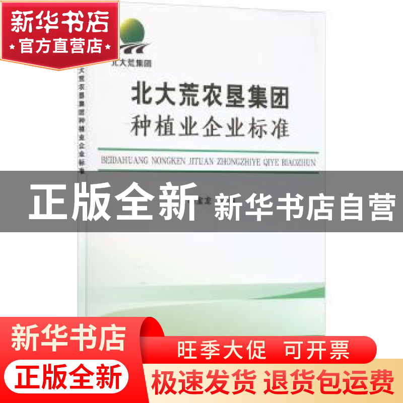正版 北大荒农垦集团种植业企业标准 杨宝龙 中国农业出版社 9787高清大图
