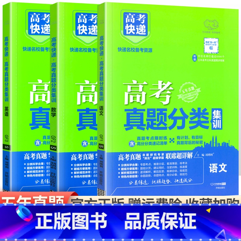 [通用版]语数英3本 高考真题分类集训系列 [正版]2024版高考五年真题分类集训语文英语物理化学生物文理科数学政治历史高清大图