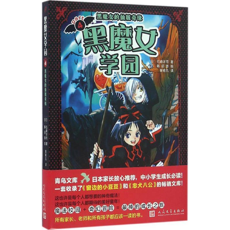 正版新书】黑魔女学园(日)石崎洋司 著;(日)藤田香 绘;黄颖凡 译