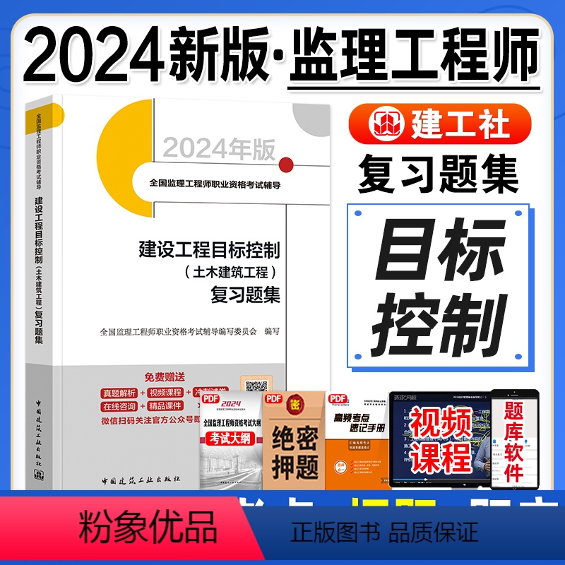 【正版】新版2024全国监理工程师职业资格考试辅导 建设工程目标控制土木建筑工程复习题集 配套2023年真题归类分析中