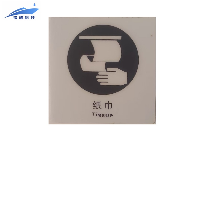 锐舰科技 不干胶纸巾标识牌 6*6cm 1/张高清大图