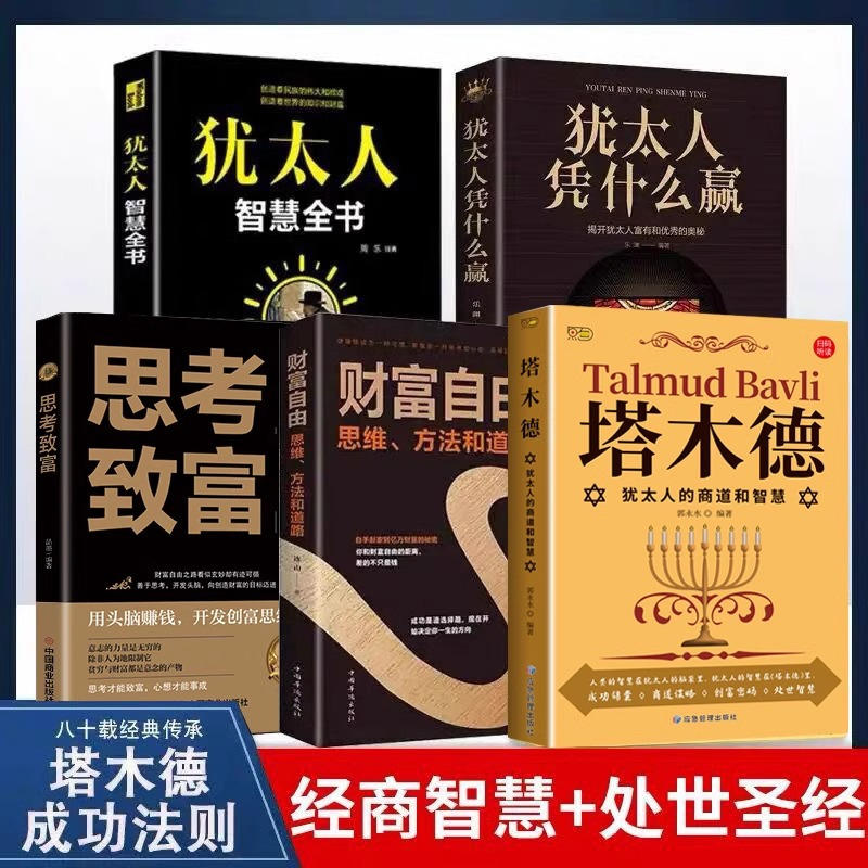 [正版]全套5册塔木德必读原著中文版大全集财富自由思考致富犹太人智慧全书教子枕边书人生必看成功励志经商创业哲学哲理书籍