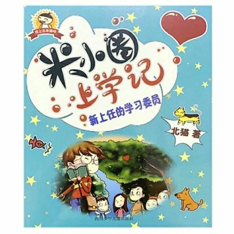 米小圈上学记五年级 米小圈上学记五年级 米小圈上学记六年级一套四本 必读书 北猫著