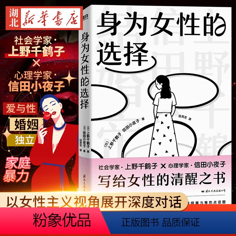 [正版]2023新书 身为女性的选择 上野千鹤子 写给所有女性的清醒之书 厌女始于极限看不见的女性 女性主义励志心理畅高清大图