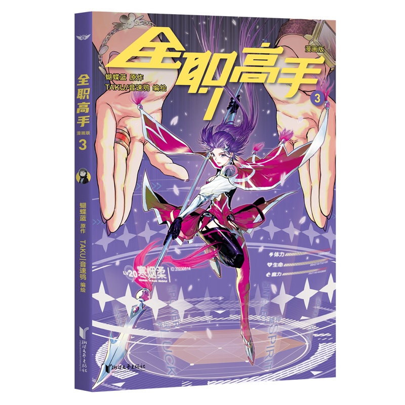 [正版] 全职高手漫画版 第3册 赠精美人物角色卡 蝴蝶蓝 经典作品原著改编全彩漫画 热血青春 为荣耀而战 出品高清大图