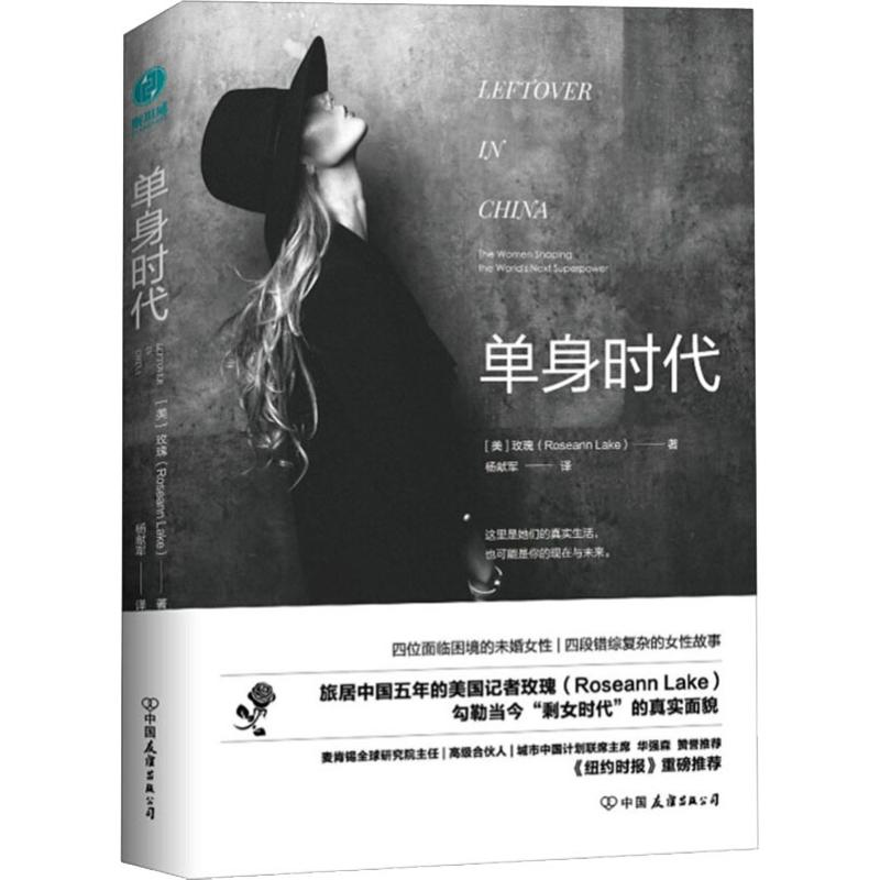 [M]单身时代-9787505745605高清大图