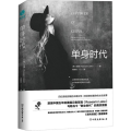 单身时代