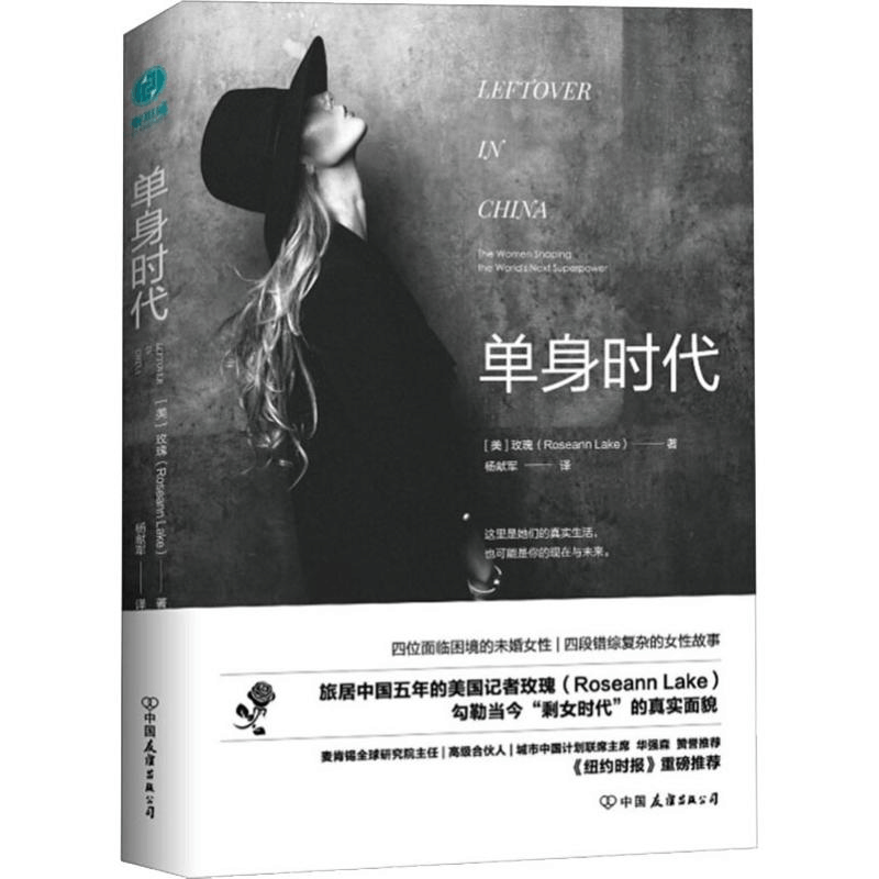 [M]单身时代-9787505745605图片