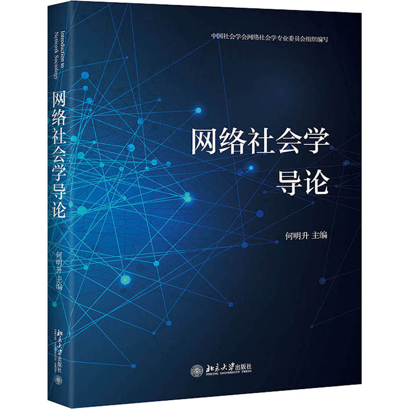 [M]网络社会学导论-9787301318157高清大图