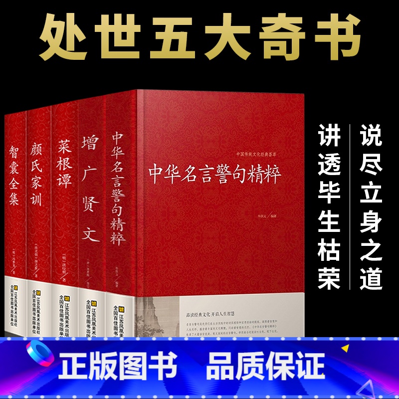 【全5册】中华名言警句精粹 处世五大奇书 【正版】全2册增广贤文+中华名言警句精粹全集无删减完整民间文学国学藏书中外格言