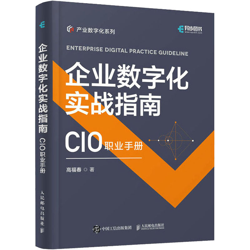 【M】企业数字化实战指南 CIO职业手册 高福春 著 -9787115600608