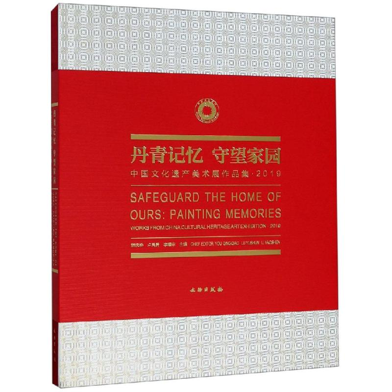 【M】丹青记忆守望家园:中国文化遗产美术展作品集2019-9787501061501