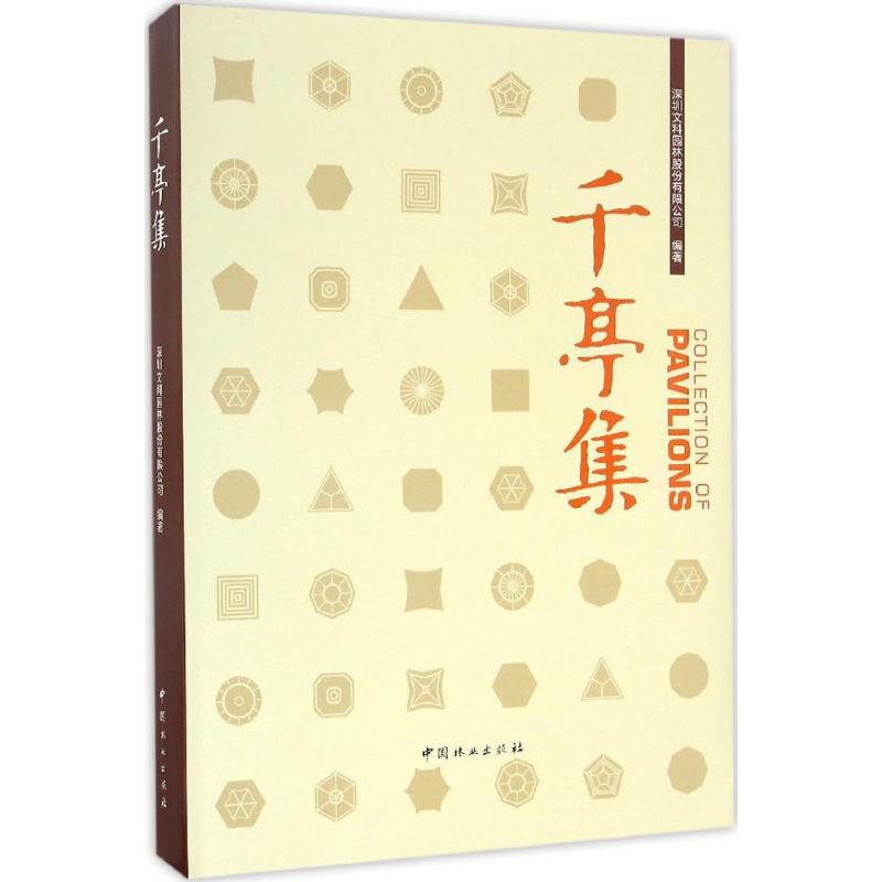 醉染图书千亭集9787503886928高清大图