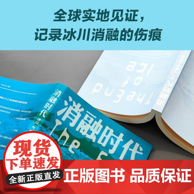 预售 译见丛书~消融时代:冰川、气候与人类危机 [美国]达尔·贾默 著 杨清波 译 译林出版社 环境科学 科普读物其它高清大图