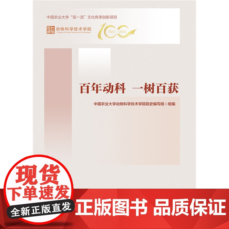 正版 百年动科 一树百获 中国农业大学动物科技学院院史编写组 中国农业大学出版社9787565530708高清大图