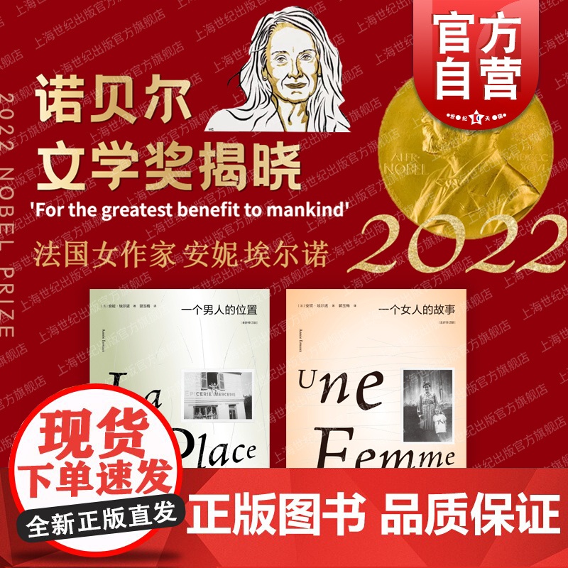 一个女人的故事/一个男人的位置 全新修订版2022诺贝尔文学奖安妮埃尔诺作品集上海人民出版社外国小说另有一个女孩的记忆