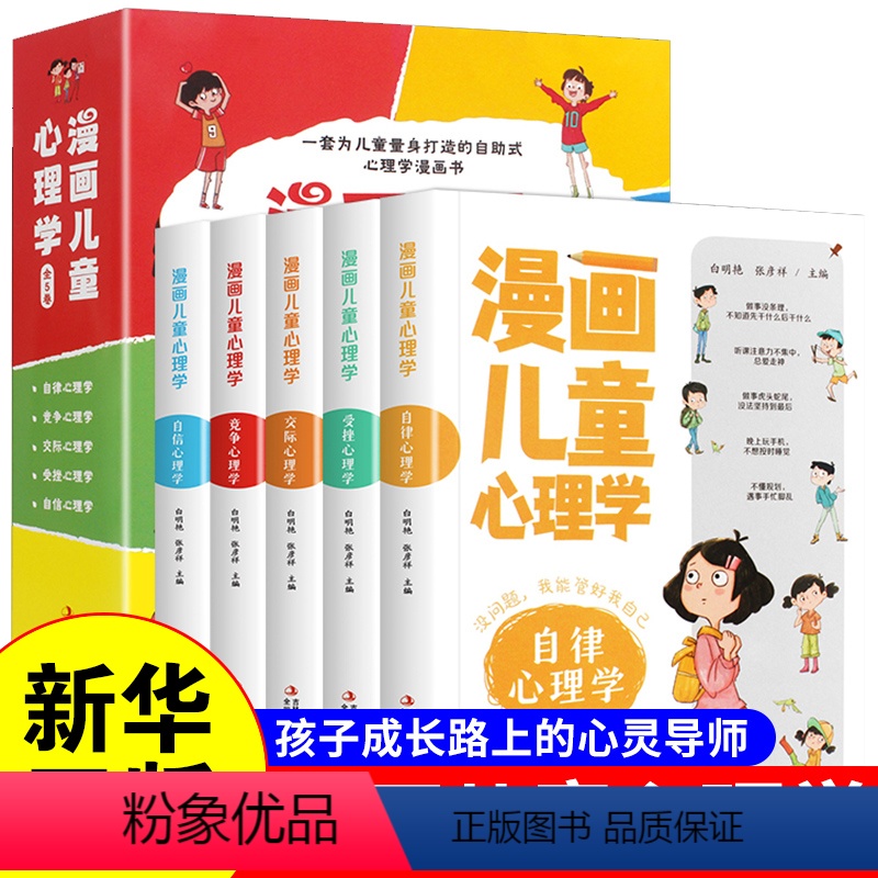 漫画儿童心理学 5册 【正版】漫画儿童心理学 全套5册 小学生三四年级上册至六年级课外阅读漫画书儿童心理健康教育书籍情绪