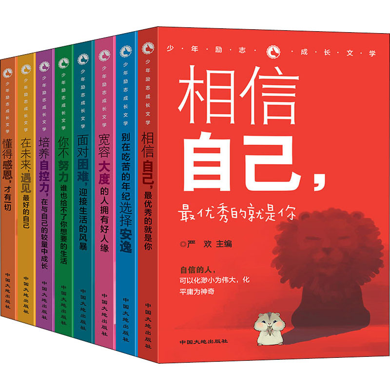 儿童成长励志读物(全套8册) 【正版新书】正能量青少年成长励志读本正版书籍全套16册10-12-14岁中小学生三四五六年