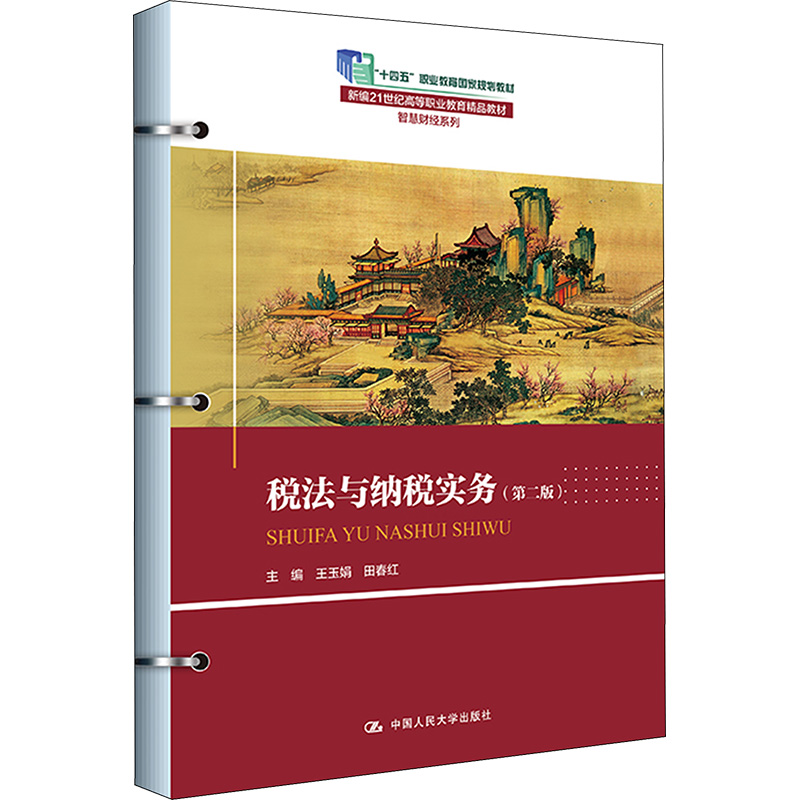 [M]税法与纳税实务(第2版) 王玉娟,田春红 编 -9787300320465高清大图