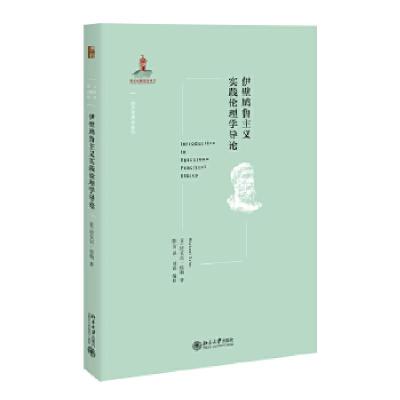 11伊壁鸠鲁主义实践伦理学导论978730131957422