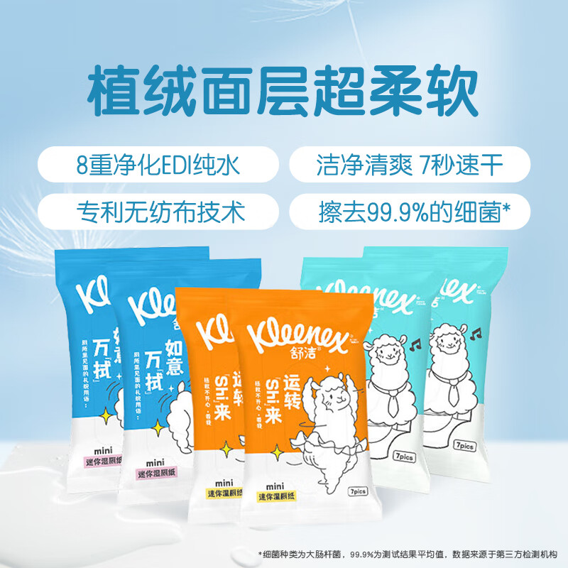 舒洁(Kleenex)湿厕纸 迷你湿厕纸旅行装 mini湿厕纸 7片*6包 如厕擦拭湿巾
