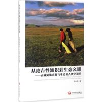 从地方性知识到生态文明 范长风 著 著作 经管、励志 文轩网