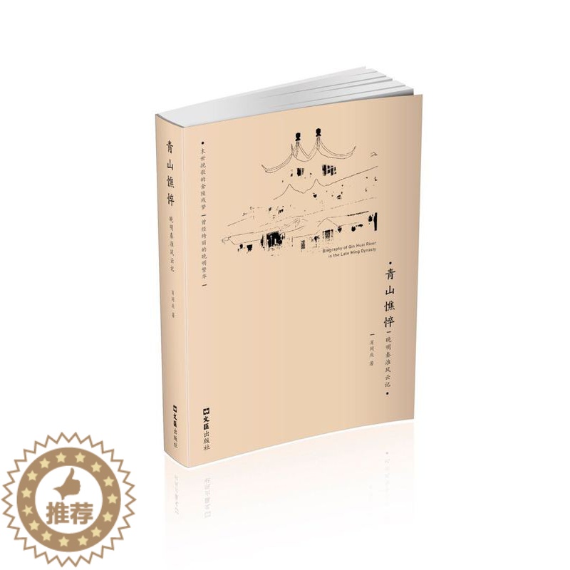 【醉染正版】正版 青山憔悴——晚明秦淮风云记 肖同庆 书店 地方史志书籍