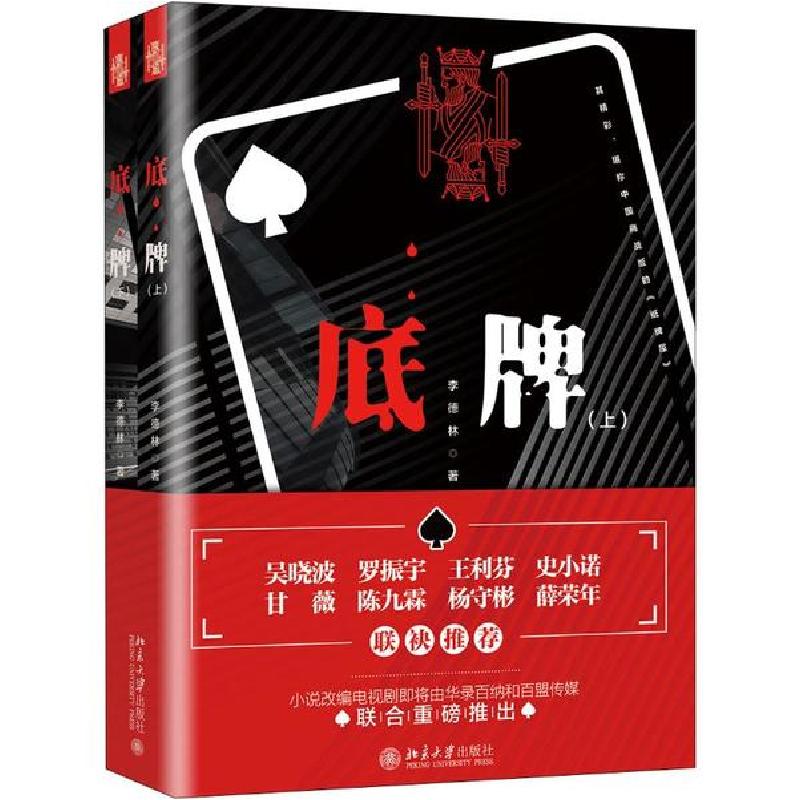 正版新书】底牌(2册)李德林9787301308400