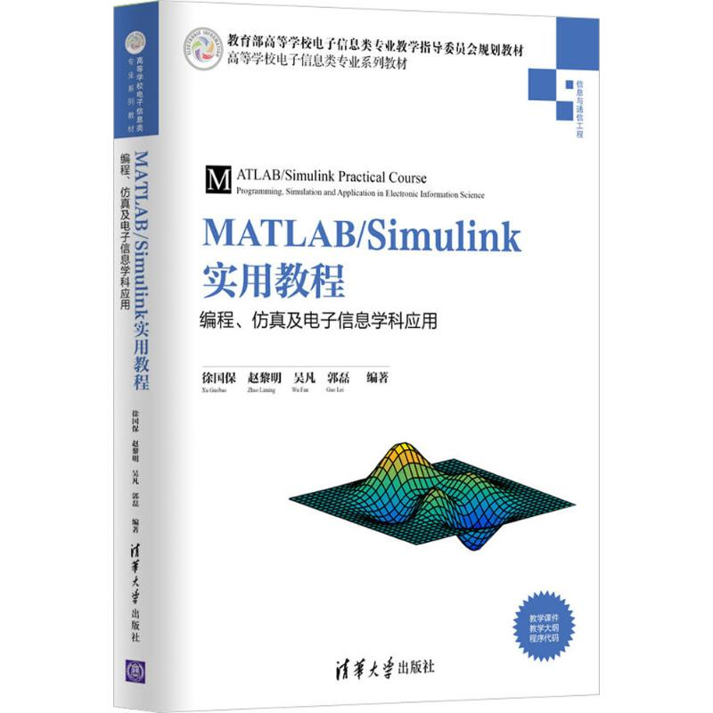 正版新书】MATLAB/Simulink实用教程:编程、仿真及电子信息学科