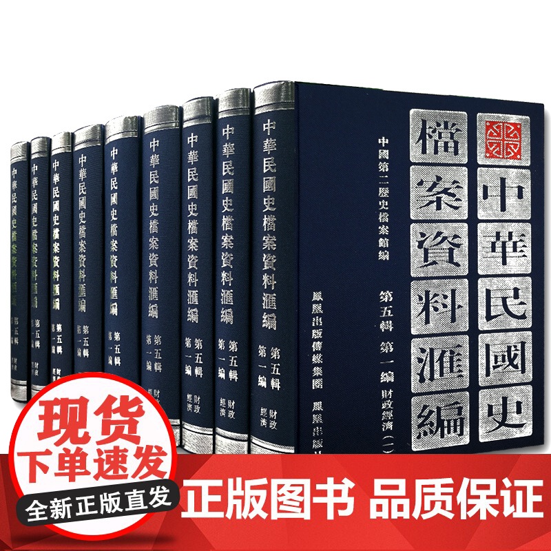 中华民国史档案资料汇编 第五辑第一编 财政经济(全9册) 精装32开 南京国民政府1927—1937年间财政金融方面档案高清大图