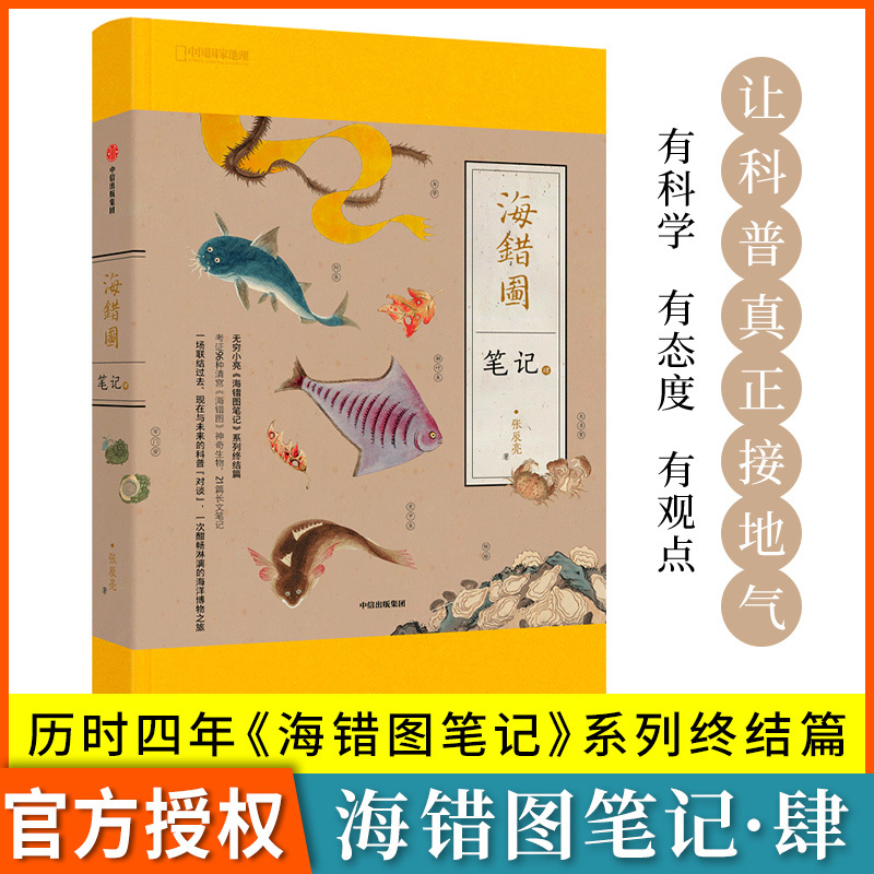 海错图笔记.1/2/3/4 [正版]海错图笔记(套装4册)海错图笔记4 张辰亮著 科普书 海错图笔记 系列收官之作 出版