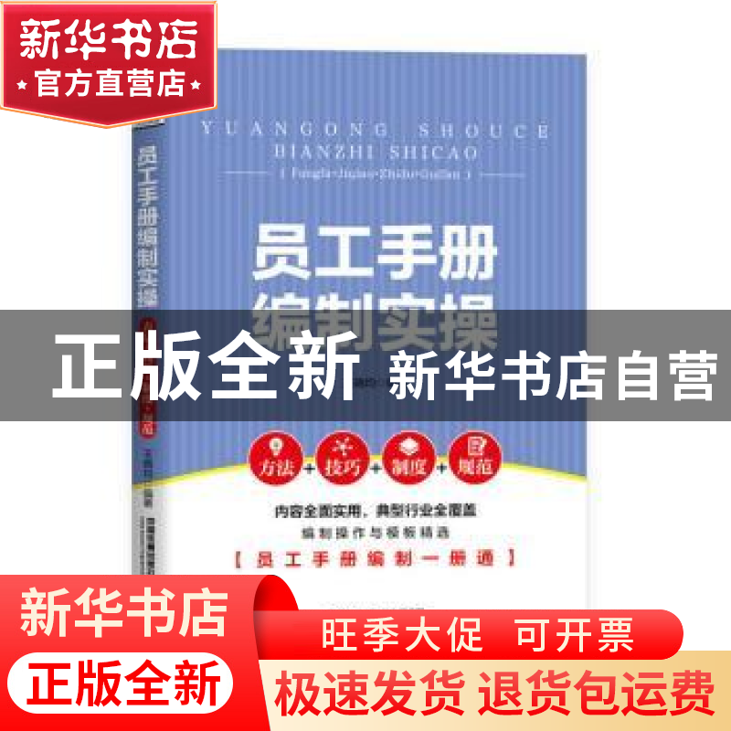 正版 员工手册编制实操(方法+技巧+制度+规范) 王晓均 中国铁道高清大图