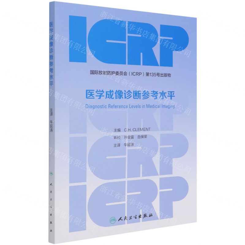 【N】医学成像诊断参考水平-9787117318358