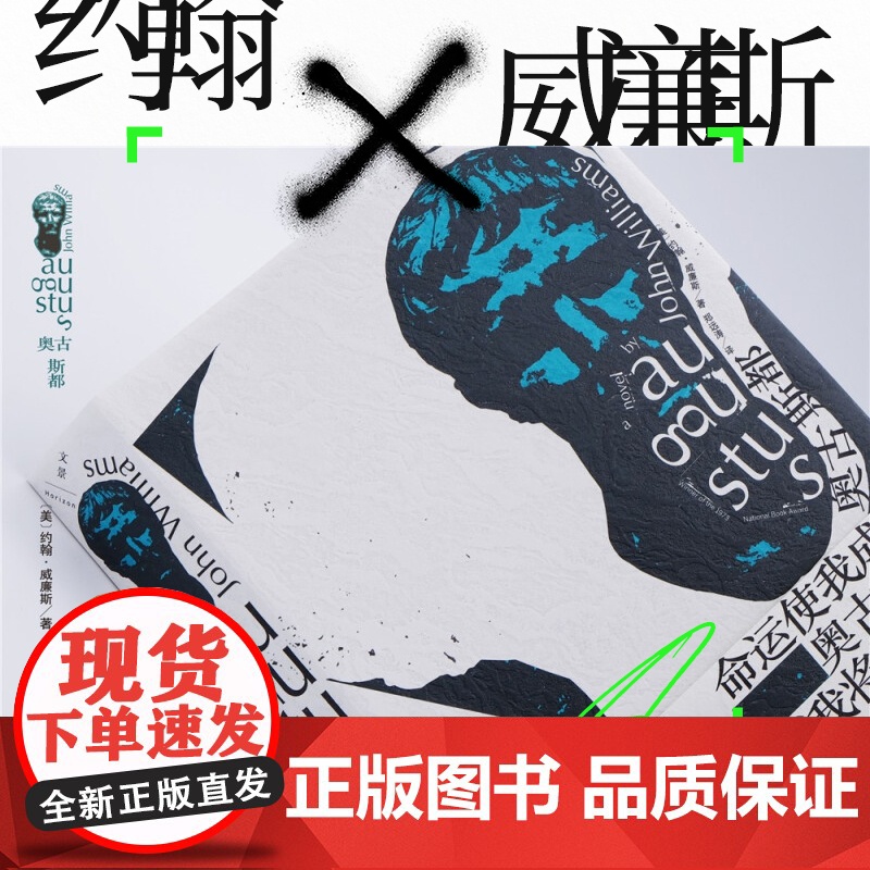 正版 奥古斯都 精装 约翰威廉斯 获美国图书奖 斯通纳姊妹篇 另著/屠夫十字镇 描绘罗马皇帝奥古斯都一生 上海人高清大图