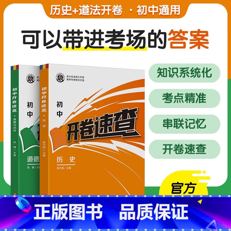 [开卷速查]历史+道法 全国通用 [正版]新版开卷宝典 初中开卷速查历史道法全国通用中考知识点复习初中道法历史知识点汇总高清大图