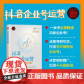 清华正版 抖音企业号运营 建号+引流+营销+推广 易苗苗 清华大学出版社 市场营销网络营+