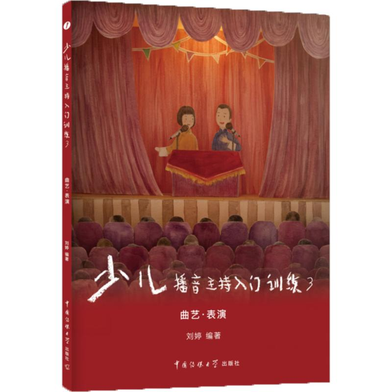 [M]少儿播音主持训练-9787565719066