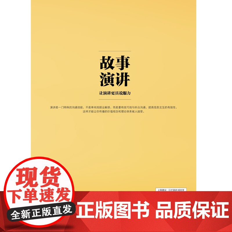 故事演讲:让演讲更具说服力高清大图