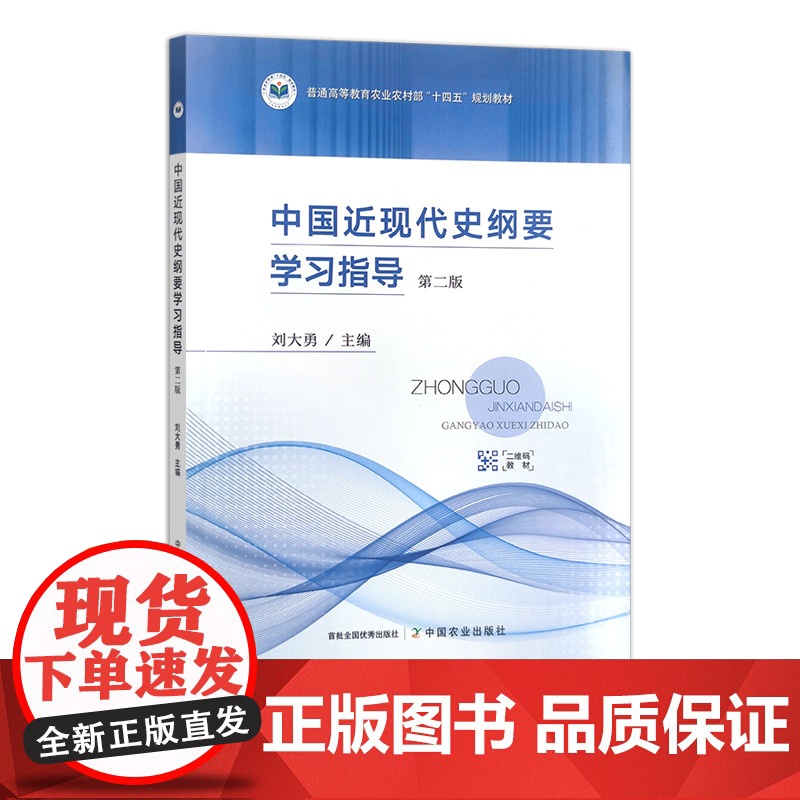 中国近现代史纲要学习指导 第二版 310780高清大图