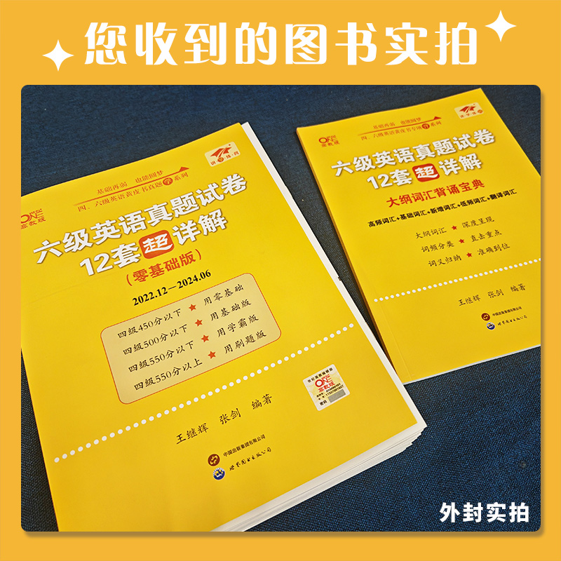 六级全套[零基础版22.12-24.6+词汇+听力600题+阅读80篇] [正版] 六级真题备考2025年6月 张剑高清大图