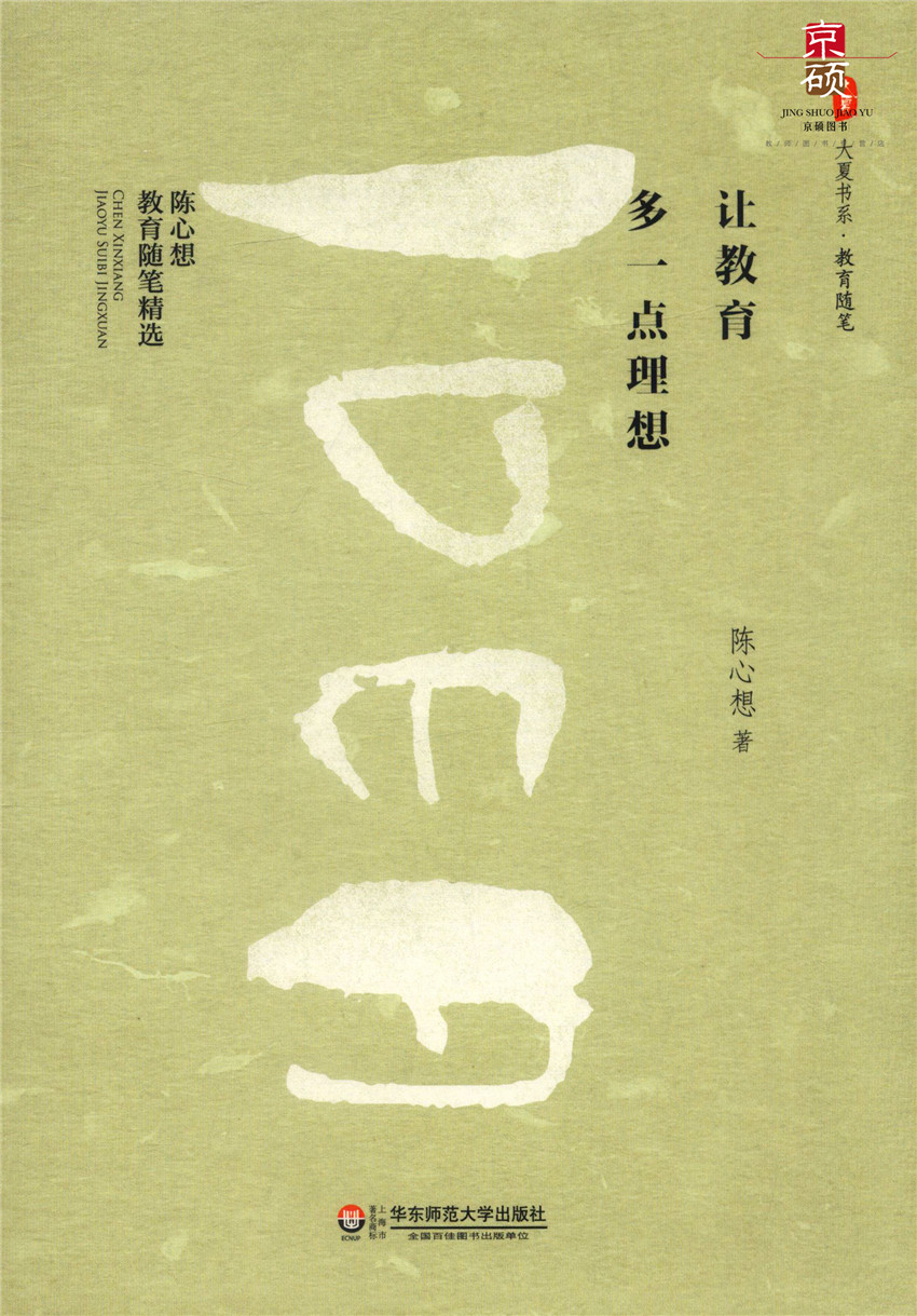 [正版]让教育多一点理想 陈心想著 陈心想教育随笔精选 大夏书系 教育随笔 华东师范大学出版社 97875675高清大图