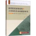 极弱胶结岩体结构与力学特性及本构模型研究